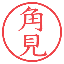 角見.pngの電子印鑑／ハンコ画像