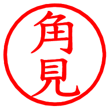 角見_b.pngの電子印鑑／ハンコ画像