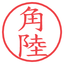 角陸.pngの電子印鑑／ハンコ画像