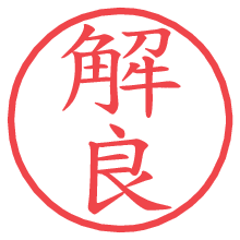 解良.pngの電子印鑑／ハンコ画像