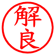 解良_b.pngの電子印鑑／ハンコ画像