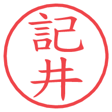 記井の電子印鑑／ハンコ画像