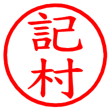 記村_b.pngの電子印鑑／ハンコ画像