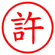 許_b.pngの電子印鑑／ハンコ画像