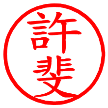 許斐_b.pngの電子印鑑／ハンコ画像