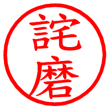 詫磨_b.pngの電子印鑑／ハンコ画像