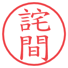 詫間の電子印鑑／ハンコ画像