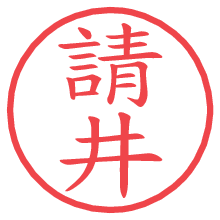 請井.pngの電子印鑑／ハンコ画像