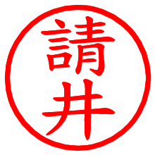 請井_b.pngの電子印鑑／ハンコ画像