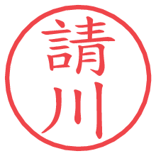 請川.pngの電子印鑑／ハンコ画像