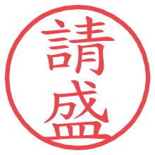 請盛の電子印鑑／ハンコ画像