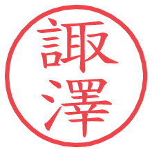 諏澤.pngの電子印鑑／ハンコ画像