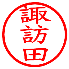 諏訪田_b.pngの電子印鑑／ハンコ画像