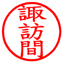 諏訪間_b.pngの電子印鑑／ハンコ画像