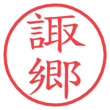 諏郷.pngの電子印鑑／ハンコ画像