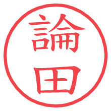 論田の電子印鑑／ハンコ画像