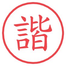 諧.pngの電子印鑑／ハンコ画像