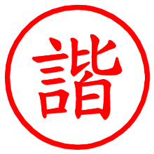 諧_b.pngの電子印鑑／ハンコ画像