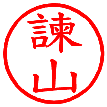 諫山_b.pngの電子印鑑／ハンコ画像