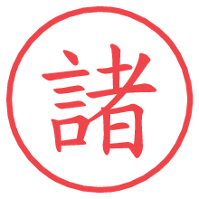 諸.pngの電子印鑑／ハンコ画像