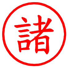 諸_b.pngの電子印鑑／ハンコ画像