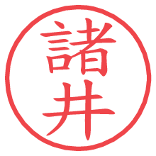 諸井.pngの電子印鑑／ハンコ画像