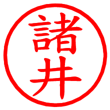 諸井_b.pngの電子印鑑／ハンコ画像