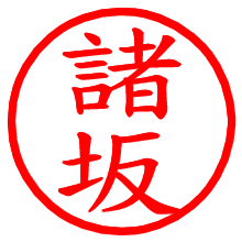 諸坂_b.pngの電子印鑑／ハンコ画像