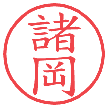 諸岡.pngの電子印鑑／ハンコ画像