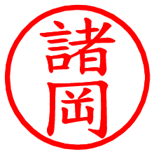 諸岡_b.pngの電子印鑑／ハンコ画像