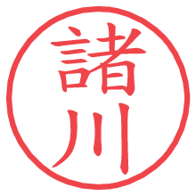 諸川の電子印鑑／ハンコ画像