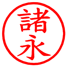 諸永_b.pngの電子印鑑／ハンコ画像