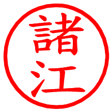 諸江_b.pngの電子印鑑／ハンコ画像