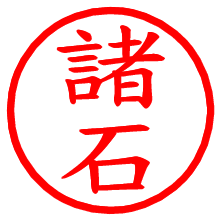 諸石_b.pngの電子印鑑／ハンコ画像