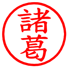 諸葛_b.pngの電子印鑑／ハンコ画像