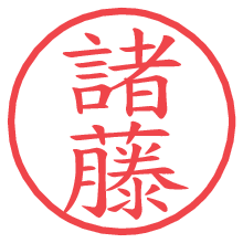 諸藤の電子印鑑／ハンコ画像