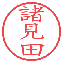諸見田.pngの電子印鑑／ハンコ画像
