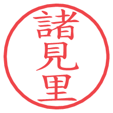 諸見里の電子印鑑／ハンコ画像