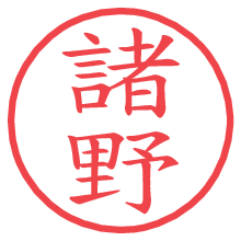 諸野の電子印鑑／ハンコ画像