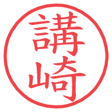 講崎.pngの電子印鑑／ハンコ画像