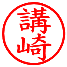 講崎_b.pngの電子印鑑／ハンコ画像