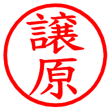 譲原_b.pngの電子印鑑／ハンコ画像