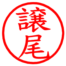 譲尾_b.pngの電子印鑑／ハンコ画像