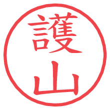 護山.pngの電子印鑑／ハンコ画像