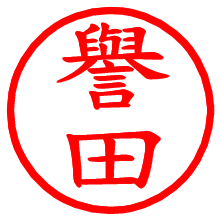 譽田_b.pngの電子印鑑／ハンコ画像