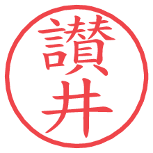 讃井.pngの電子印鑑／ハンコ画像