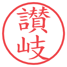讃岐.pngの電子印鑑／ハンコ画像