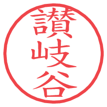讃岐谷の電子印鑑／ハンコ画像
