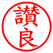 讃良_b.pngの電子印鑑／ハンコ画像