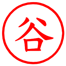 谷_b.pngの電子印鑑／ハンコ画像